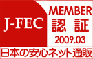 J-FEC認証　日本の安心ネット通販