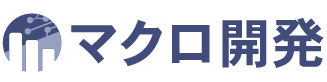 マクロ開発